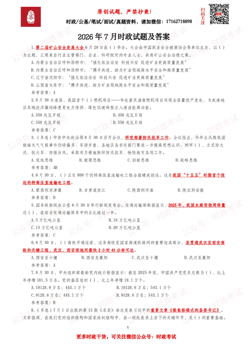 《2026年7月时事政治模拟题及答案（151题）_3539.2027北京定向选调_10全国时政（按月更新）_全国时政五个包2608_每月试题包》第1页预览