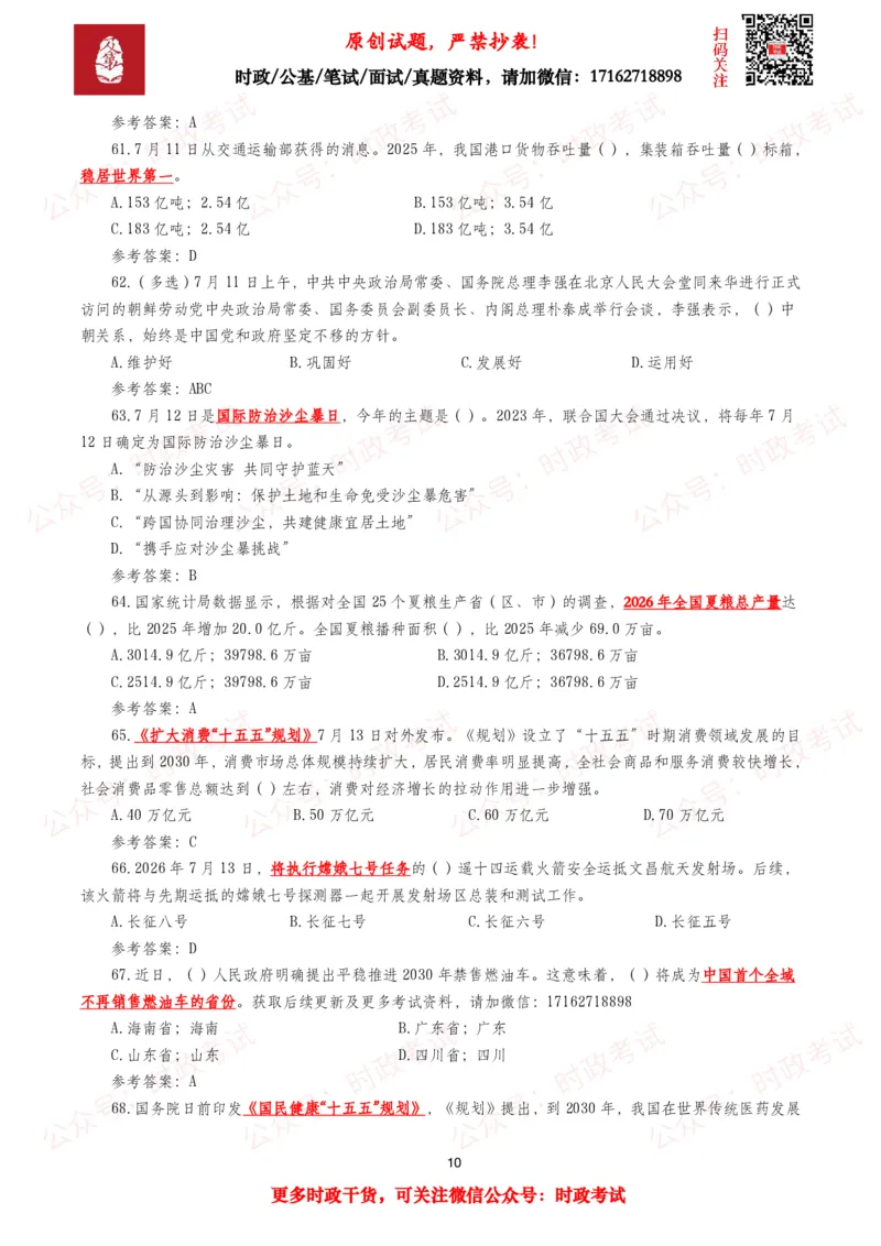 《2026年7月时事政治模拟题及答案（151题）_3539.2027北京定向选调_10全国时政（按月更新）_全国时政五个包2608_每月试题包》第10页预览