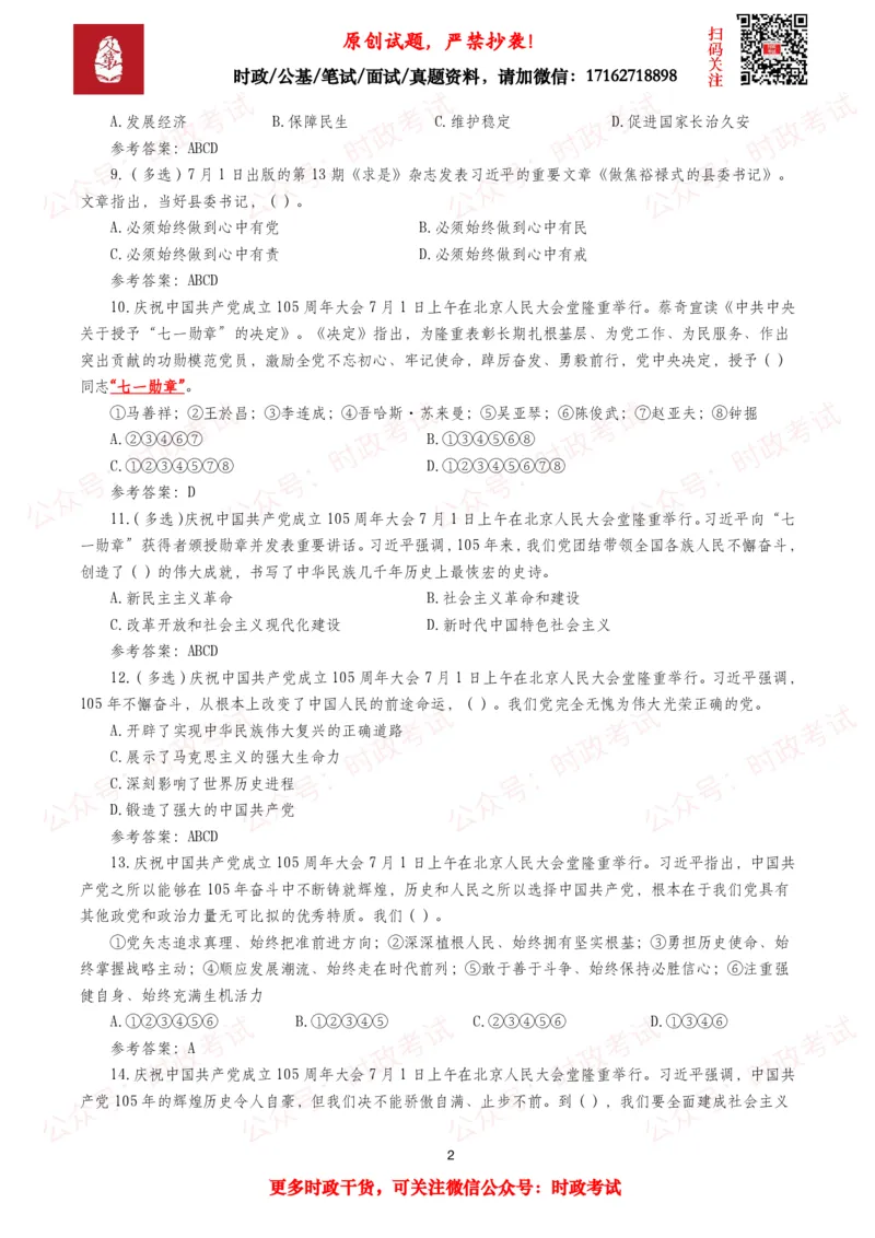 《2026年7月时事政治模拟题及答案（151题）_3539.2027北京定向选调_10全国时政（按月更新）_全国时政五个包2608_每月试题包》第2页预览