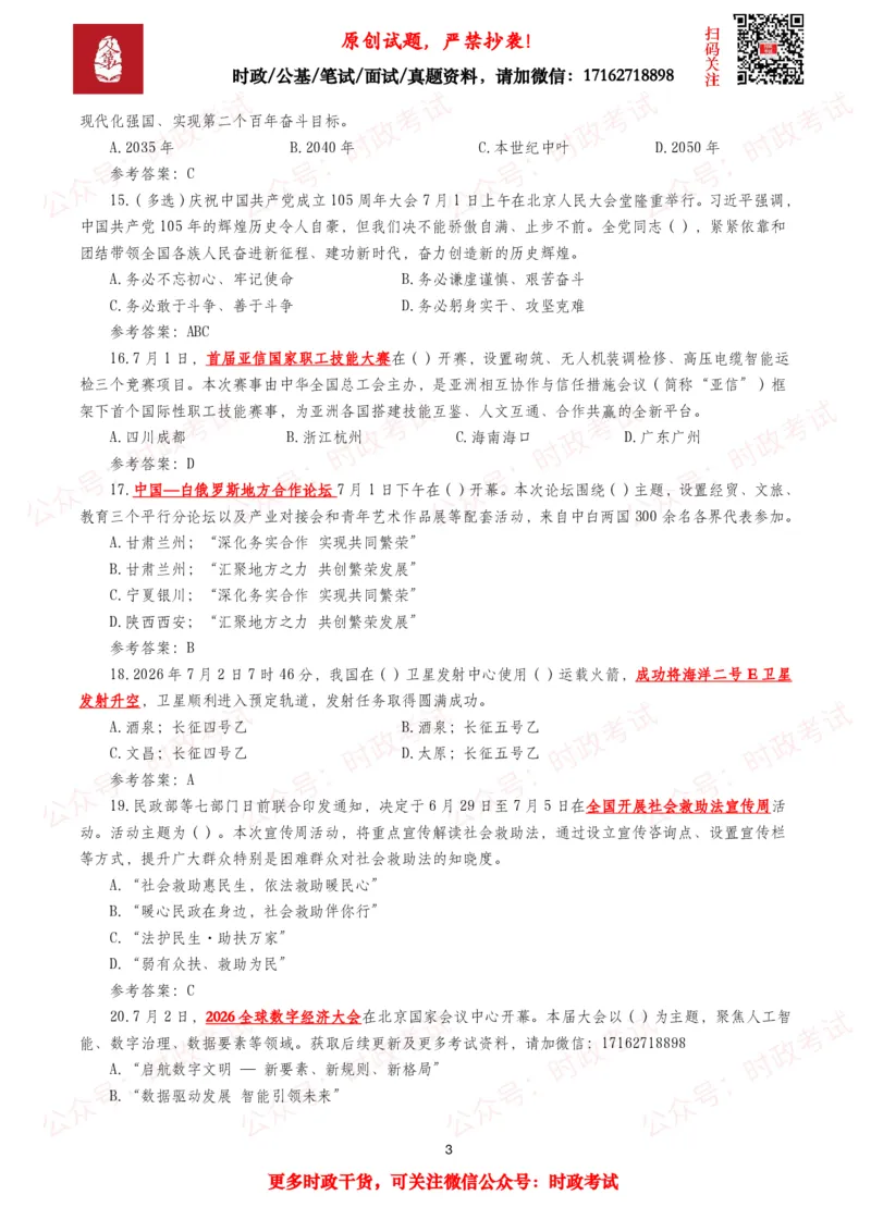 《2026年7月时事政治模拟题及答案（151题）_3539.2027北京定向选调_10全国时政（按月更新）_全国时政五个包2608_每月试题包》第3页预览