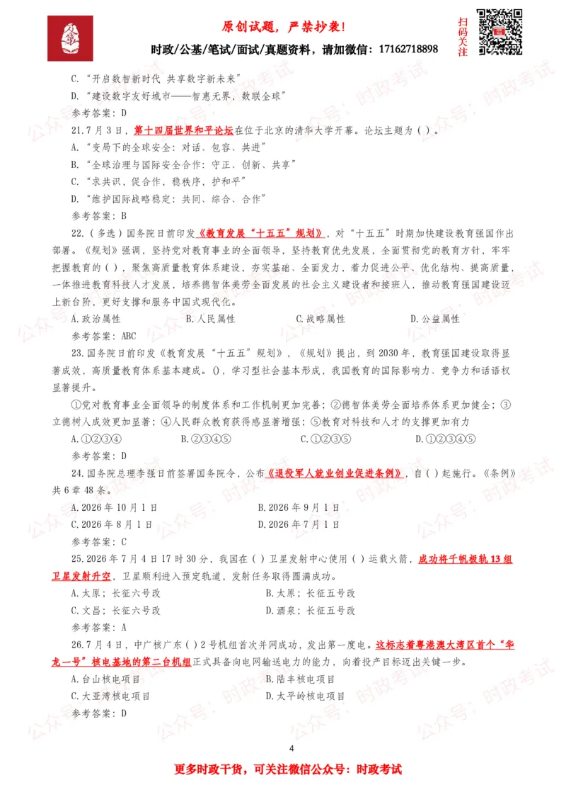 《2026年7月时事政治模拟题及答案（151题）_3539.2027北京定向选调_10全国时政（按月更新）_全国时政五个包2608_每月试题包》第4页预览