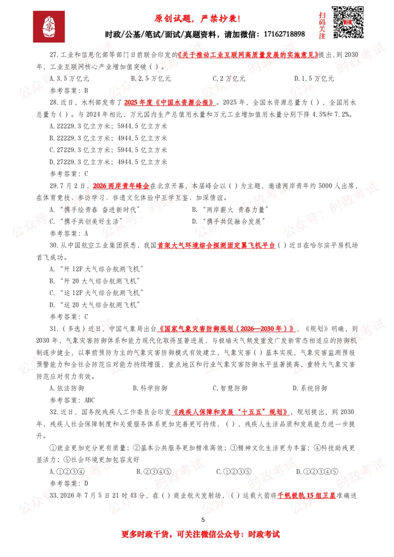 《2026年7月时事政治模拟题及答案（151题）_3539.2027北京定向选调_10全国时政（按月更新）_全国时政五个包2608_每月试题包》第5页预览