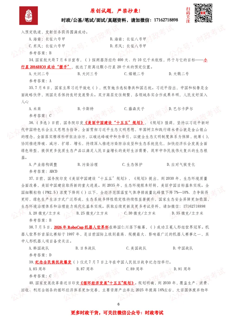 《2026年7月时事政治模拟题及答案（151题）_3539.2027北京定向选调_10全国时政（按月更新）_全国时政五个包2608_每月试题包》第6页预览