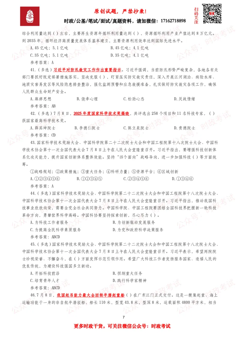 《2026年7月时事政治模拟题及答案（151题）_3539.2027北京定向选调_10全国时政（按月更新）_全国时政五个包2608_每月试题包》第7页预览