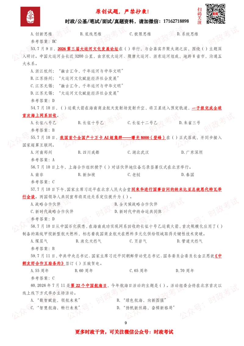 《2026年7月时事政治模拟题及答案（151题）_3539.2027北京定向选调_10全国时政（按月更新）_全国时政五个包2608_每月试题包》第9页预览
