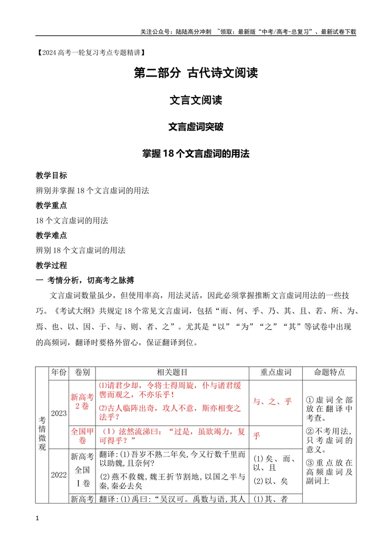 《1518个文言虚词考点突破（全国通用）_专项复习_2024年_2024年高考高中文言文阅读技巧实词虚词文化常识背诵挖空练习_资料_高考语文之文言文阅读（全国通用）_精讲》第1页预览