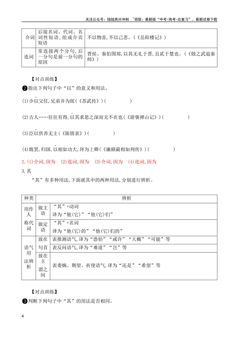 《1518个文言虚词考点突破（全国通用）_专项复习_2024年_2024年高考高中文言文阅读技巧实词虚词文化常识背诵挖空练习_资料_高考语文之文言文阅读（全国通用）_精讲》第4页预览