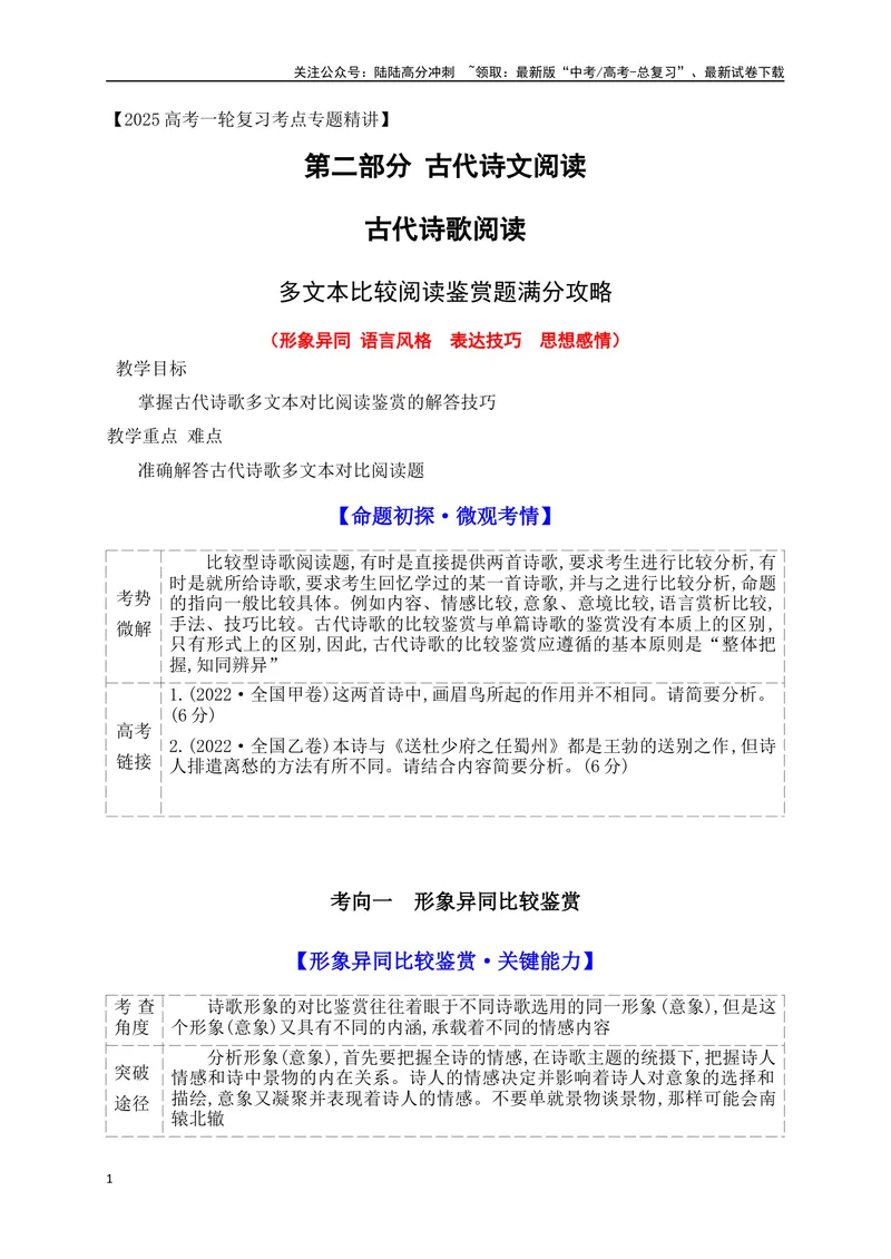 《14古代诗歌多文本比较阅读鉴赏题满分攻略_一轮复习_2025年_2025年高考语文一轮复习之古代诗歌阅读与名篇名句默写（全国通用）_资料_1-资料》第1页预览