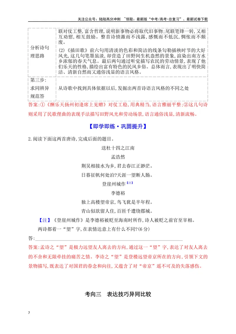 《14古代诗歌多文本比较阅读鉴赏题满分攻略_一轮复习_2025年_2025年高考语文一轮复习之古代诗歌阅读与名篇名句默写（全国通用）_资料_1-资料》第7页预览