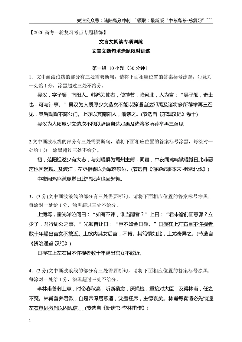《02文言文断句填涂题限时训练（学生版）_一轮复习_2026年-语文一轮复习_2026年高考语文一轮复习之古诗文专题（全国通用）-G387_资料》第1页预览