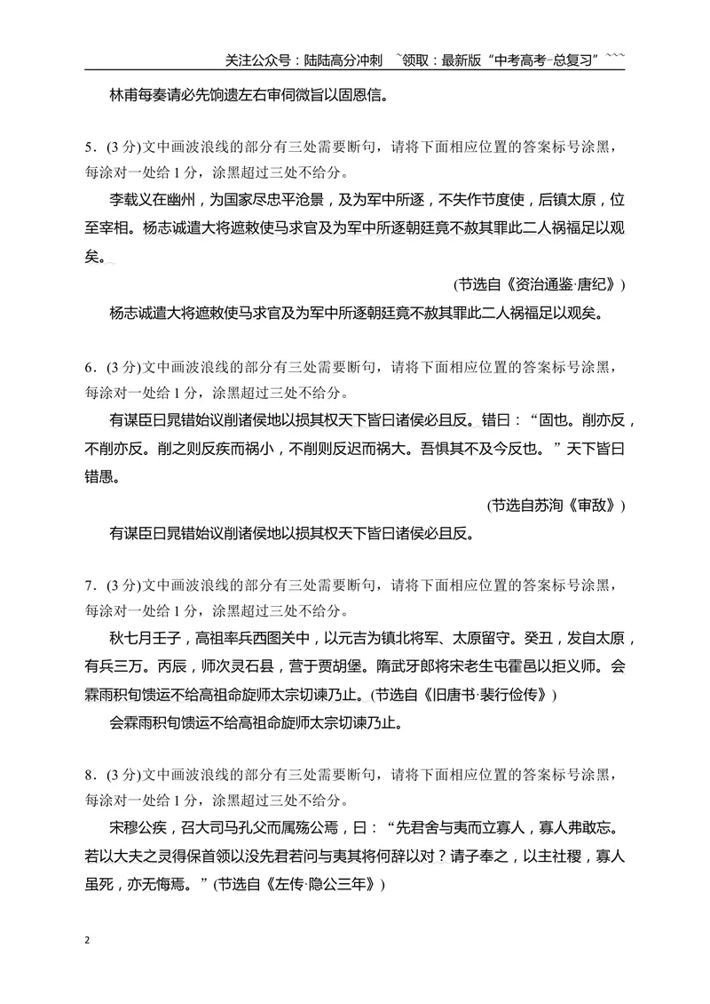 《02文言文断句填涂题限时训练（学生版）_一轮复习_2026年-语文一轮复习_2026年高考语文一轮复习之古诗文专题（全国通用）-G387_资料》第2页预览