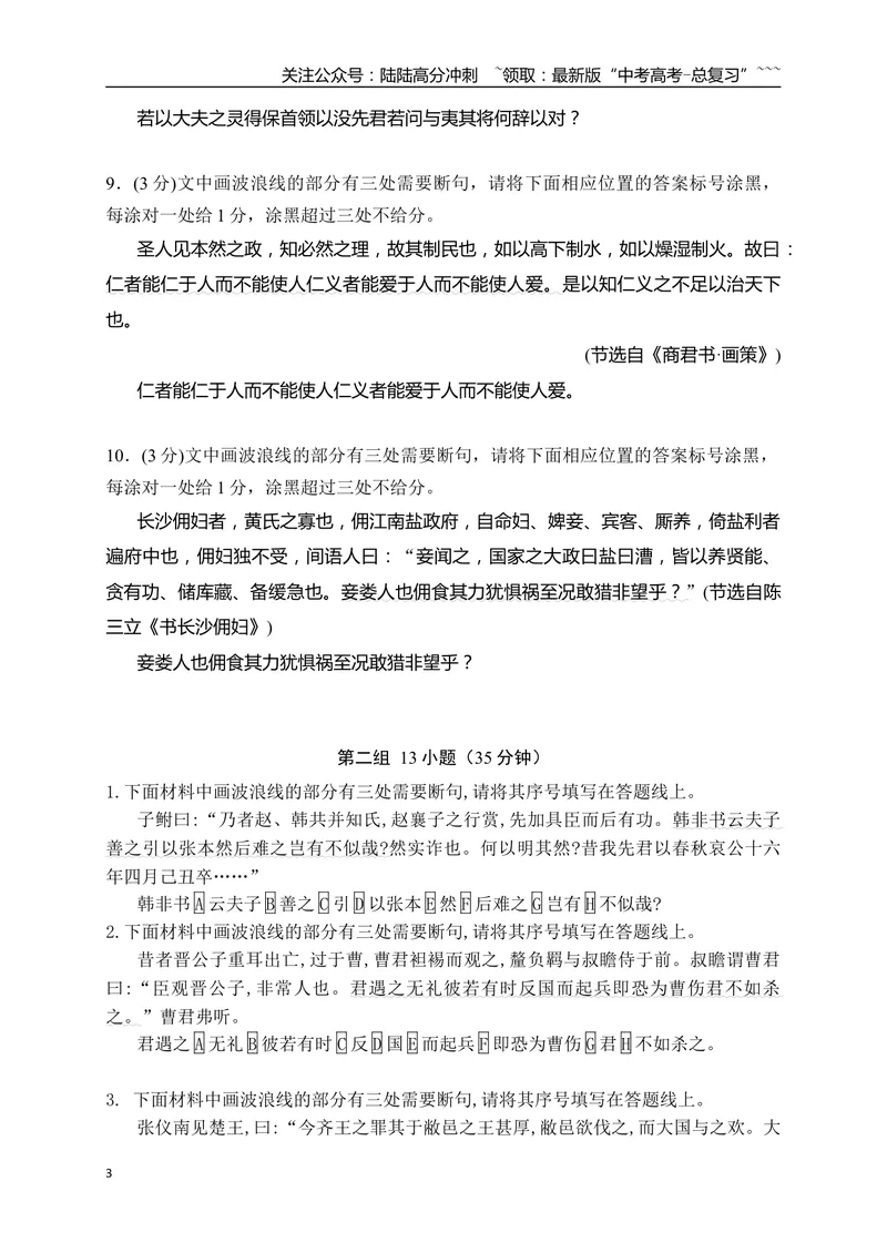 《02文言文断句填涂题限时训练（学生版）_一轮复习_2026年-语文一轮复习_2026年高考语文一轮复习之古诗文专题（全国通用）-G387_资料》第3页预览