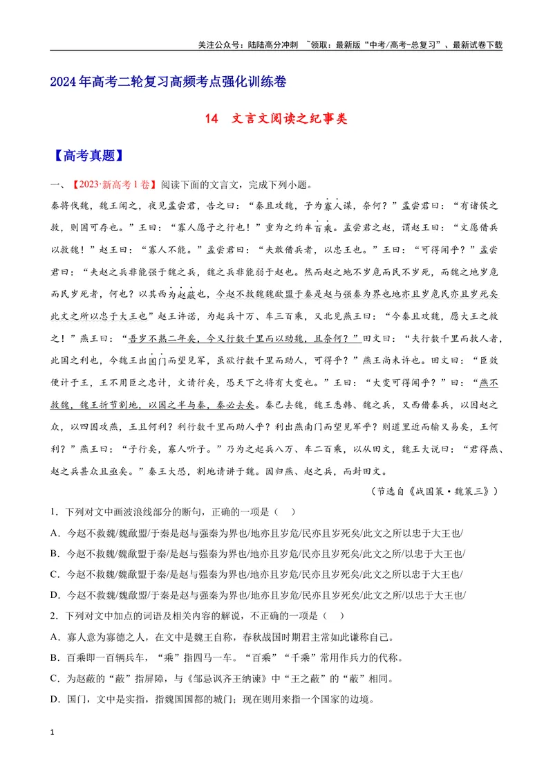 《14文言文阅读之纪事类（新高考版）（原卷版）_二轮复习_2025年_2025年新高考语文二轮复习高频考点重难点强化训练卷_资料》第1页预览