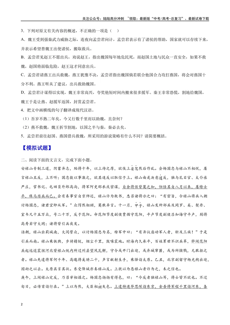 《14文言文阅读之纪事类（新高考版）（原卷版）_二轮复习_2025年_2025年新高考语文二轮复习高频考点重难点强化训练卷_资料》第2页预览