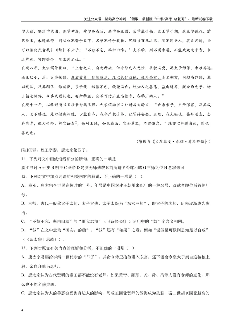《14文言文阅读之纪事类（新高考版）（原卷版）_二轮复习_2025年_2025年新高考语文二轮复习高频考点重难点强化训练卷_资料》第4页预览