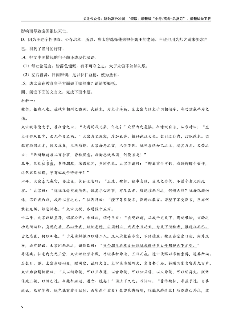 《14文言文阅读之纪事类（新高考版）（原卷版）_二轮复习_2025年_2025年新高考语文二轮复习高频考点重难点强化训练卷_资料》第5页预览