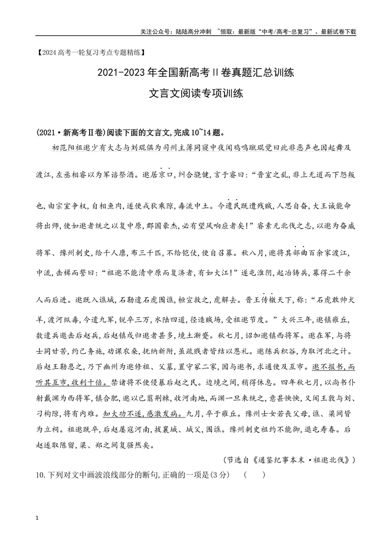 《03全国新高考Ⅱ卷（2021-2023）三年高考真题集训-（解析版）_一轮复习_2024年_2024年高考语文一轮复习之文言文阅读（全国通用）_资料》第1页预览