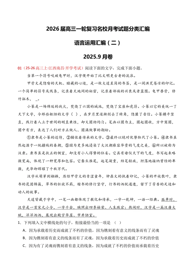 《06语言运用02（原卷版）_专项复习_2026年-语文专项复习_352026年高考语文各地模考好题分类汇编练（全国ⅠⅡ卷区）_资料》第1页预览