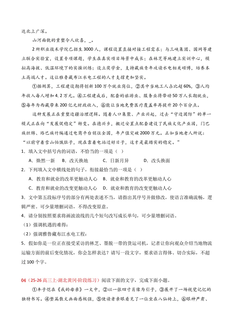 《06语言运用02（原卷版）_专项复习_2026年-语文专项复习_352026年高考语文各地模考好题分类汇编练（全国ⅠⅡ卷区）_资料》第4页预览