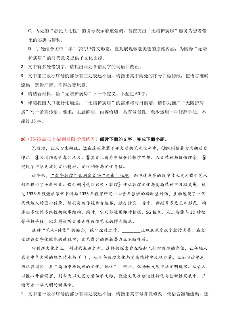 《06语言运用02（原卷版）_专项复习_2026年-语文专项复习_352026年高考语文各地模考好题分类汇编练（全国ⅠⅡ卷区）_资料》第7页预览