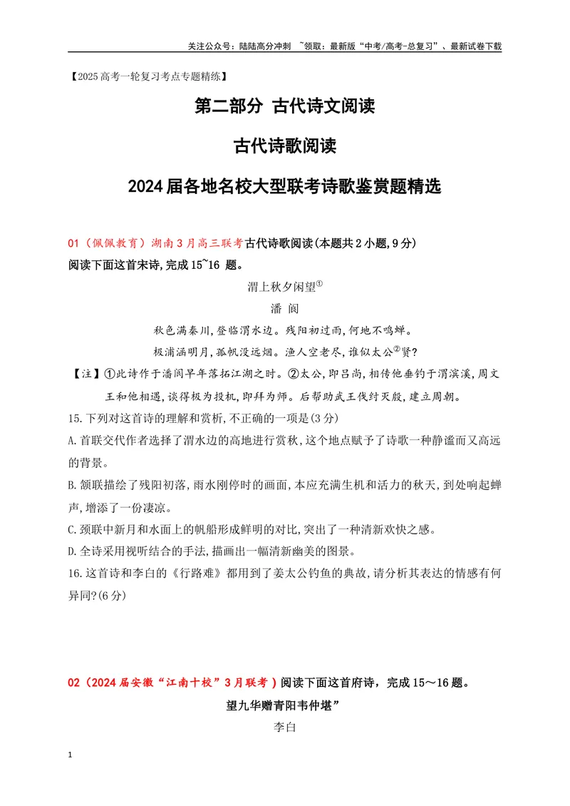 《072024届各地名校大型联考诗歌鉴赏题精选（原卷版）_一轮复习_2025年_2025年高考语文一轮复习之古代诗歌阅读与名篇名句默写（全国通用）_资料_1-资料》第1页预览