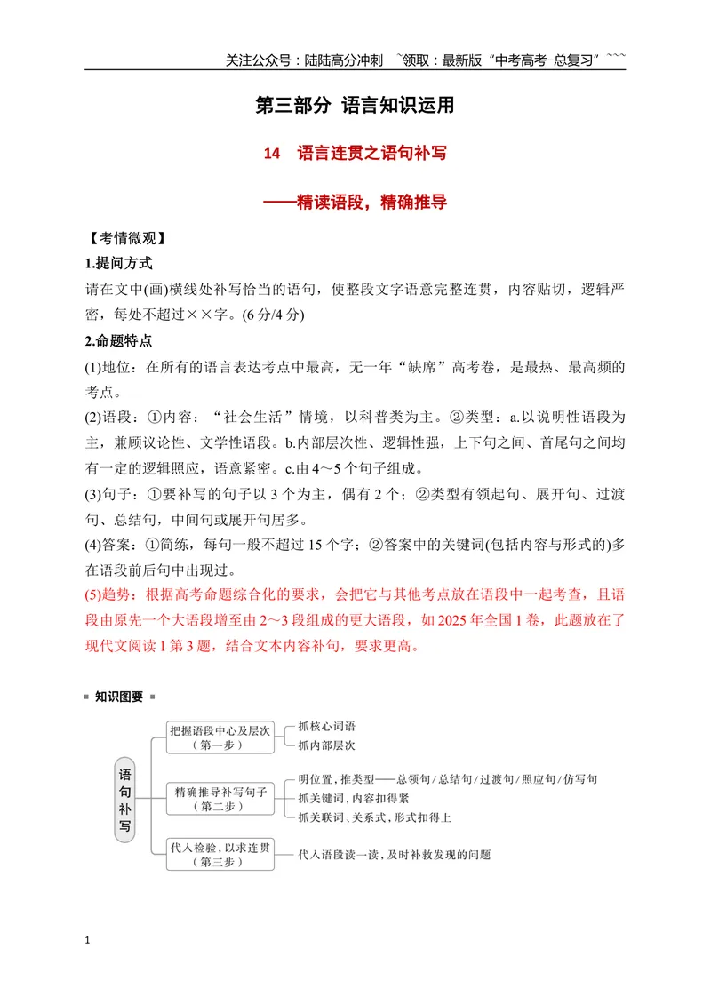 《14语言连贯之语句补写（主观题）——精读语段，精确推导_一轮复习_2026年-语文一轮复习_2026年高考语文一轮复习之语言文字运用（全国通用）-G389_资料》第1页预览