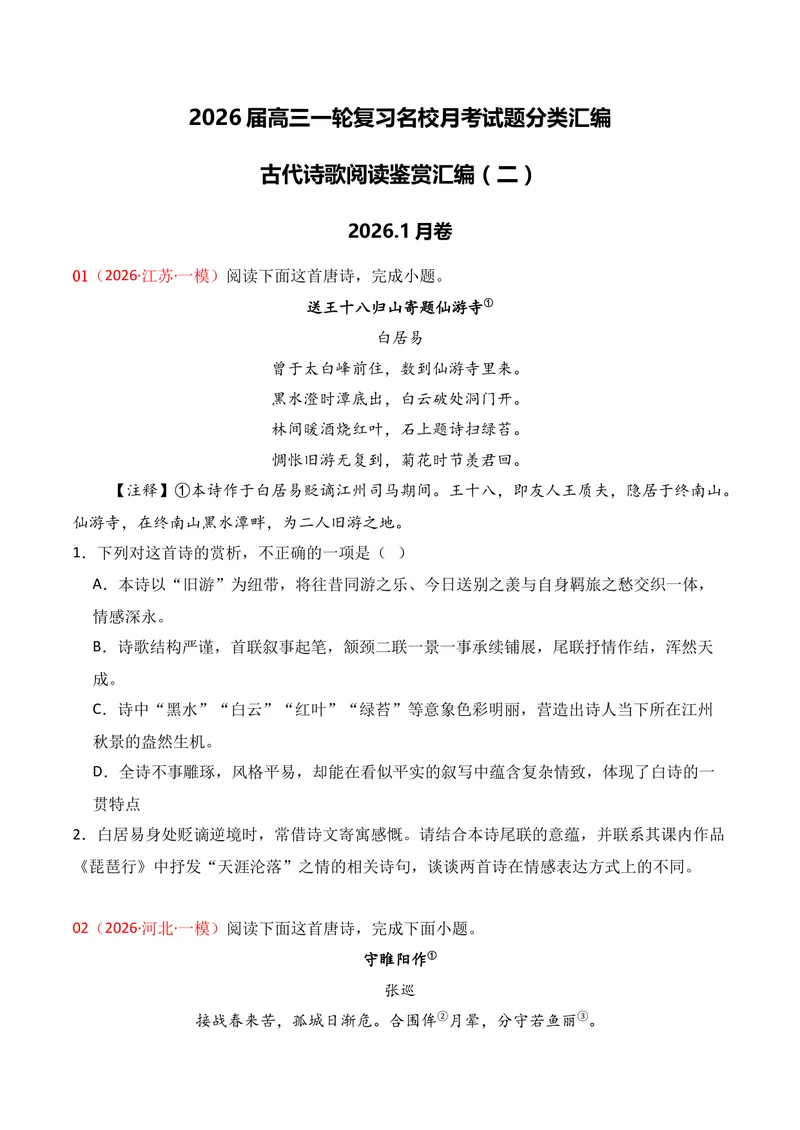 《04古代诗歌鉴赏（2026年1月高三月考）02（学生版）_专项复习_2026年-语文专项复习_352026年高考语文各地模考好题分类汇编练（全国ⅠⅡ卷区）_资料》第1页预览
