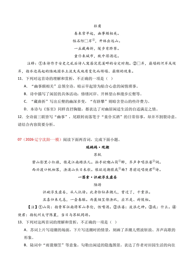 《04古代诗歌鉴赏（2026年1月高三月考）02（学生版）_专项复习_2026年-语文专项复习_352026年高考语文各地模考好题分类汇编练（全国ⅠⅡ卷区）_资料》第5页预览