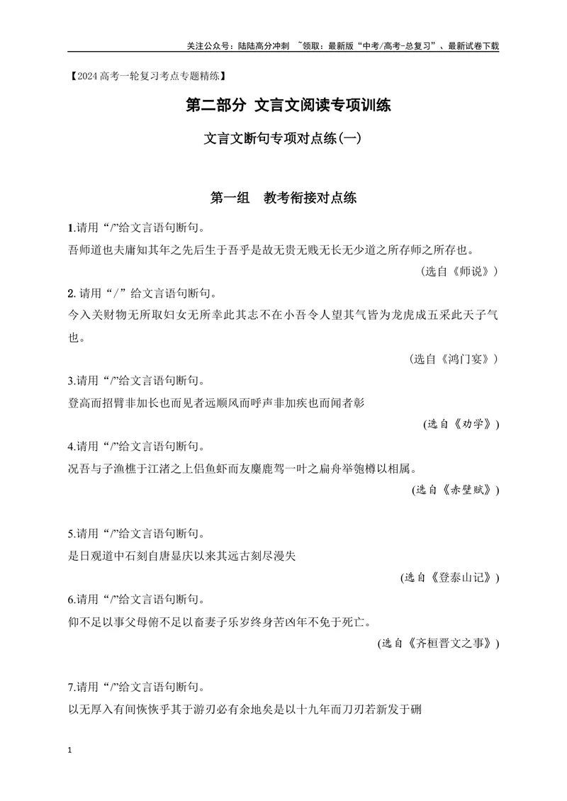 《02文言文断句对点训练（一）（教考衔接对点练）-原卷版_一轮复习_2024年_2024年高考语文一轮复习之文言文阅读（全国通用）_资料》第1页预览