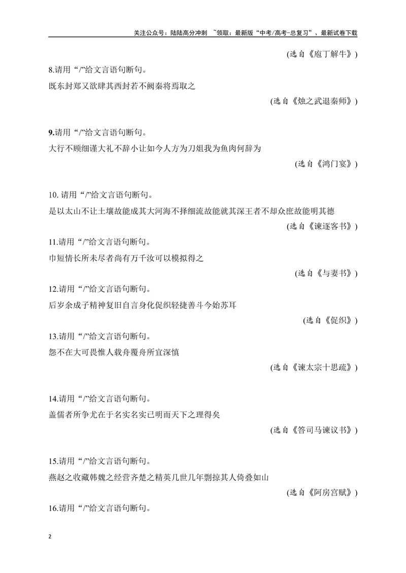 《02文言文断句对点训练（一）（教考衔接对点练）-原卷版_一轮复习_2024年_2024年高考语文一轮复习之文言文阅读（全国通用）_资料》第2页预览