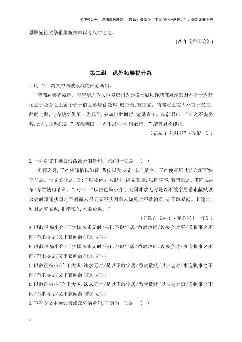 《02文言文断句对点训练（一）（教考衔接对点练）-原卷版_一轮复习_2024年_2024年高考语文一轮复习之文言文阅读（全国通用）_资料》第3页预览