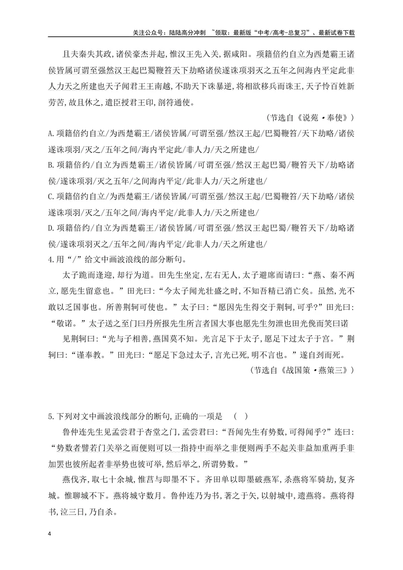 《02文言文断句对点训练（一）（教考衔接对点练）-原卷版_一轮复习_2024年_2024年高考语文一轮复习之文言文阅读（全国通用）_资料》第4页预览