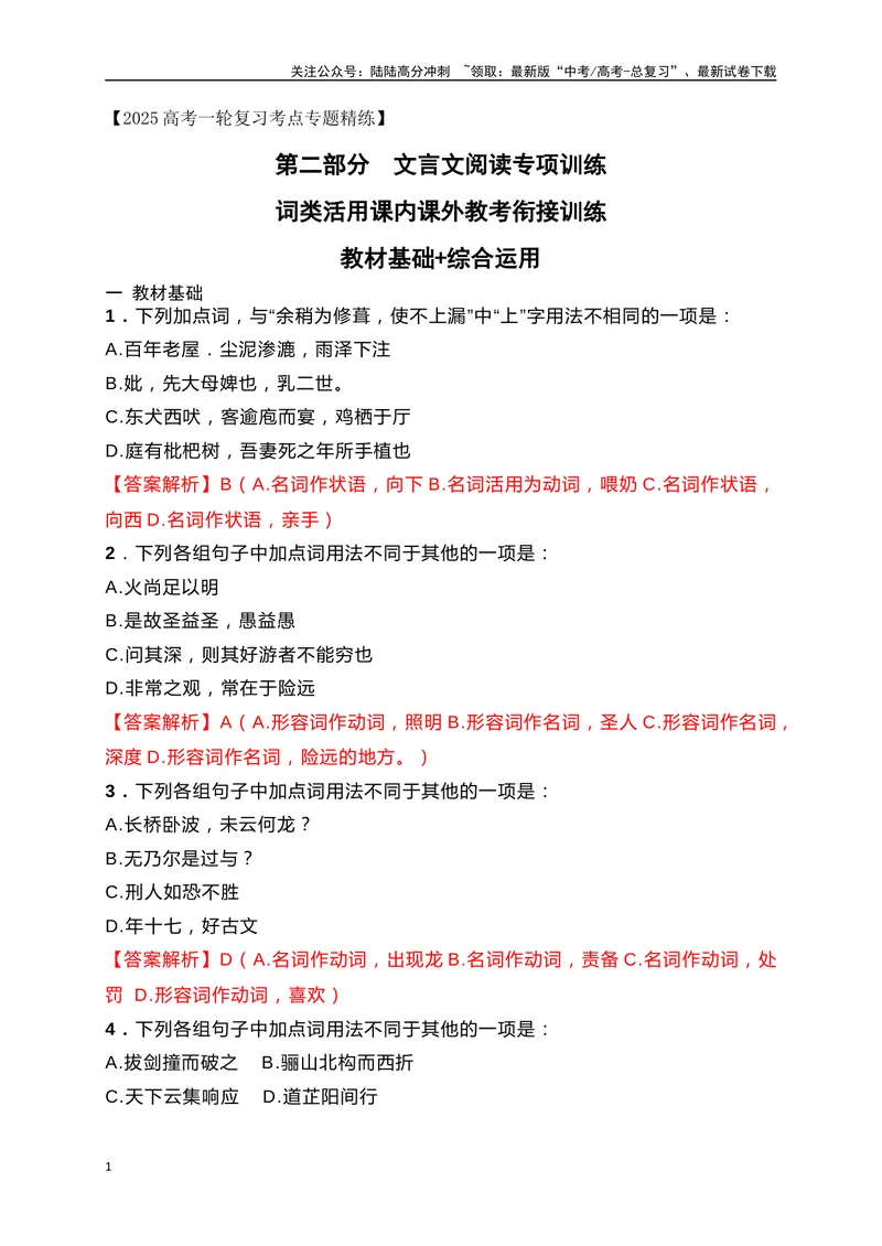 《10词类活用课内课外教考衔接训练（解析版）_一轮复习_2025年_2025年高考语文一轮复习之文言文阅读（全国通用）_资料_1-资料》第1页预览