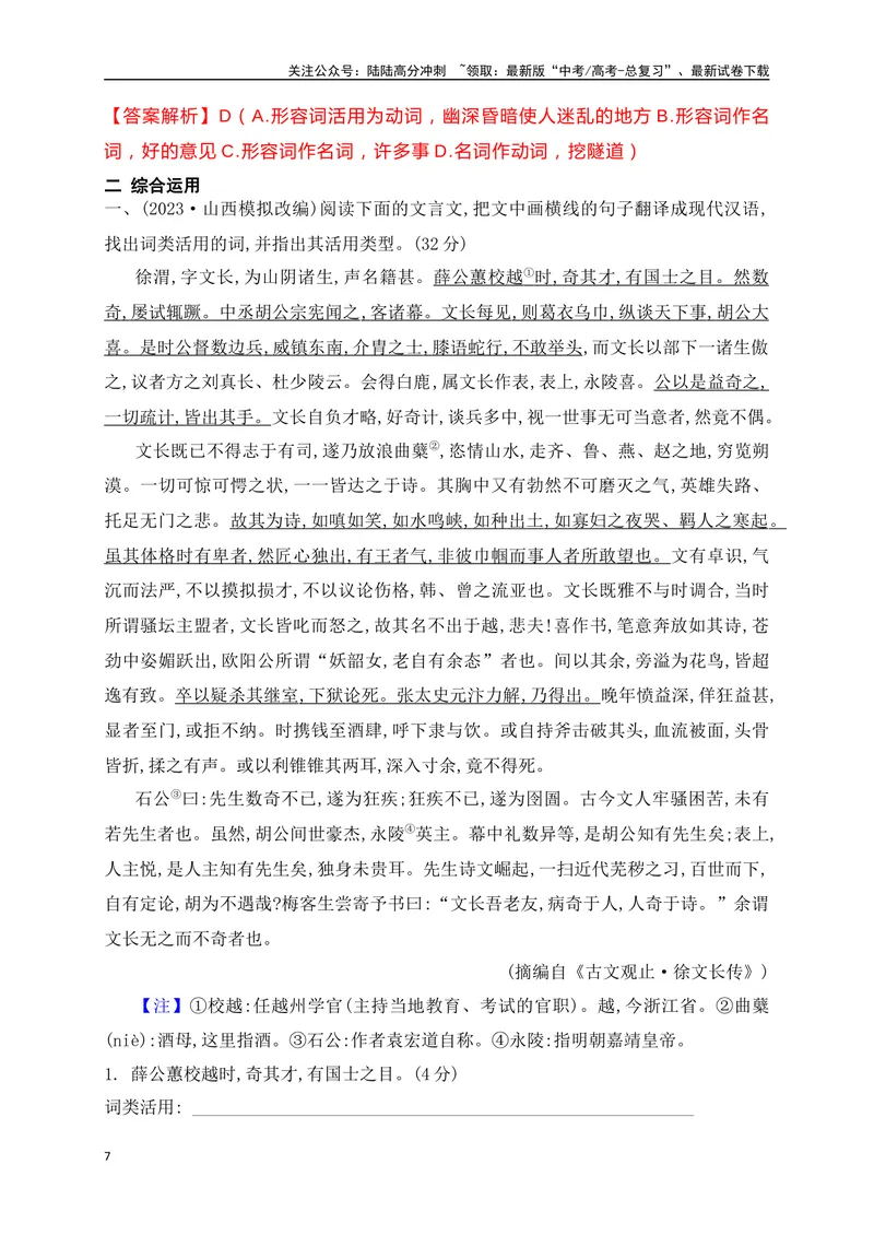 《10词类活用课内课外教考衔接训练（解析版）_一轮复习_2025年_2025年高考语文一轮复习之文言文阅读（全国通用）_资料_1-资料》第7页预览