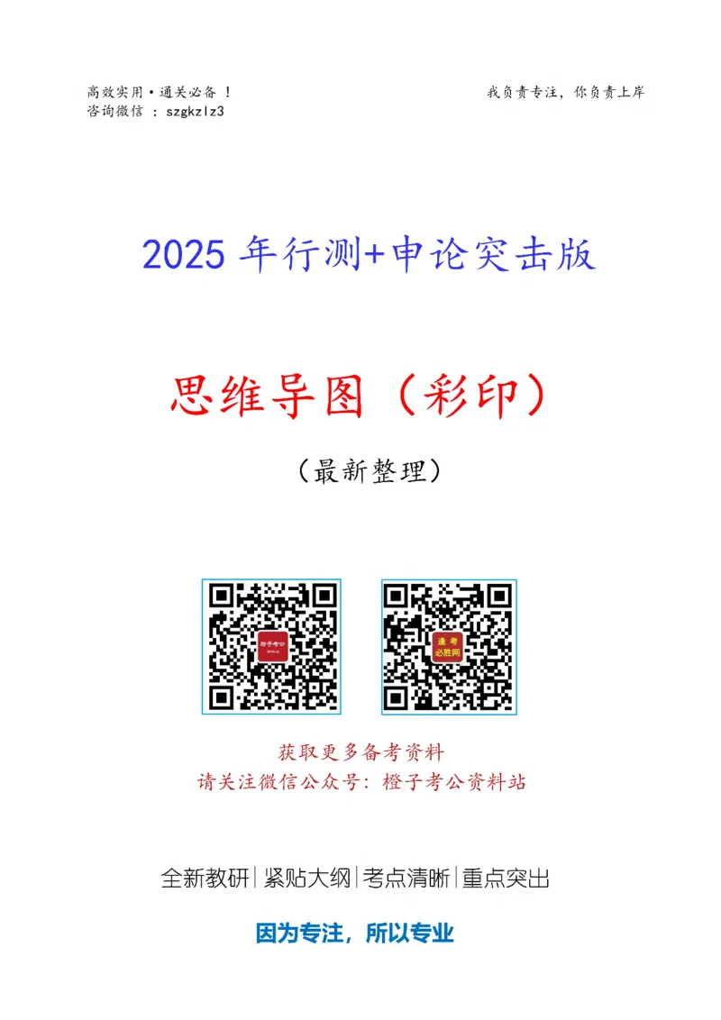 《2025年行测+申论突击版思维导图_3539.2027北京定向选调_052027行测资料（名师笔记+技巧+必考点）_02行测思维导图》第1页预览