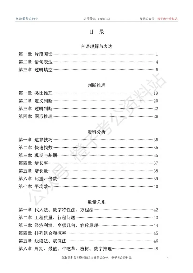 《2025年行测+申论突击版思维导图_3539.2027北京定向选调_052027行测资料（名师笔记+技巧+必考点）_02行测思维导图》第2页预览