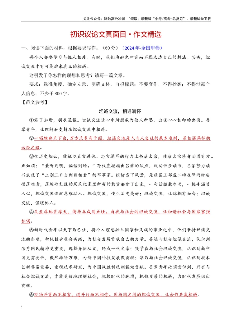 《1.1初识议论文（作文精选）（全国通用）_专项复习_2025年_2025年高考语文议论文写作提升讲与练（全国通用）_资料_1-资料》第1页预览