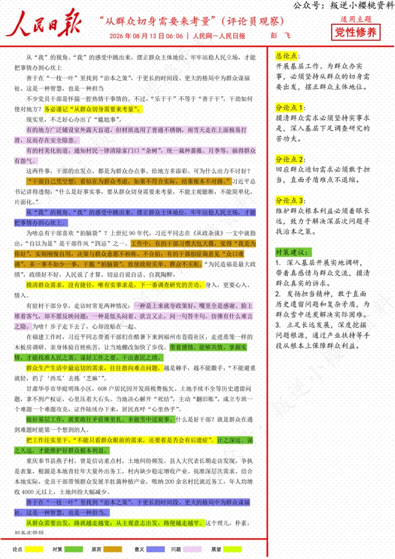 《13日-“从群众切身需要来考量”（评论员观察）_3539.2027北京定向选调_08选调高分范文+写作素材+申论刷题集_20、人民日报范文每日精讲（按月更新）_8月人民日报精读》第1页预览