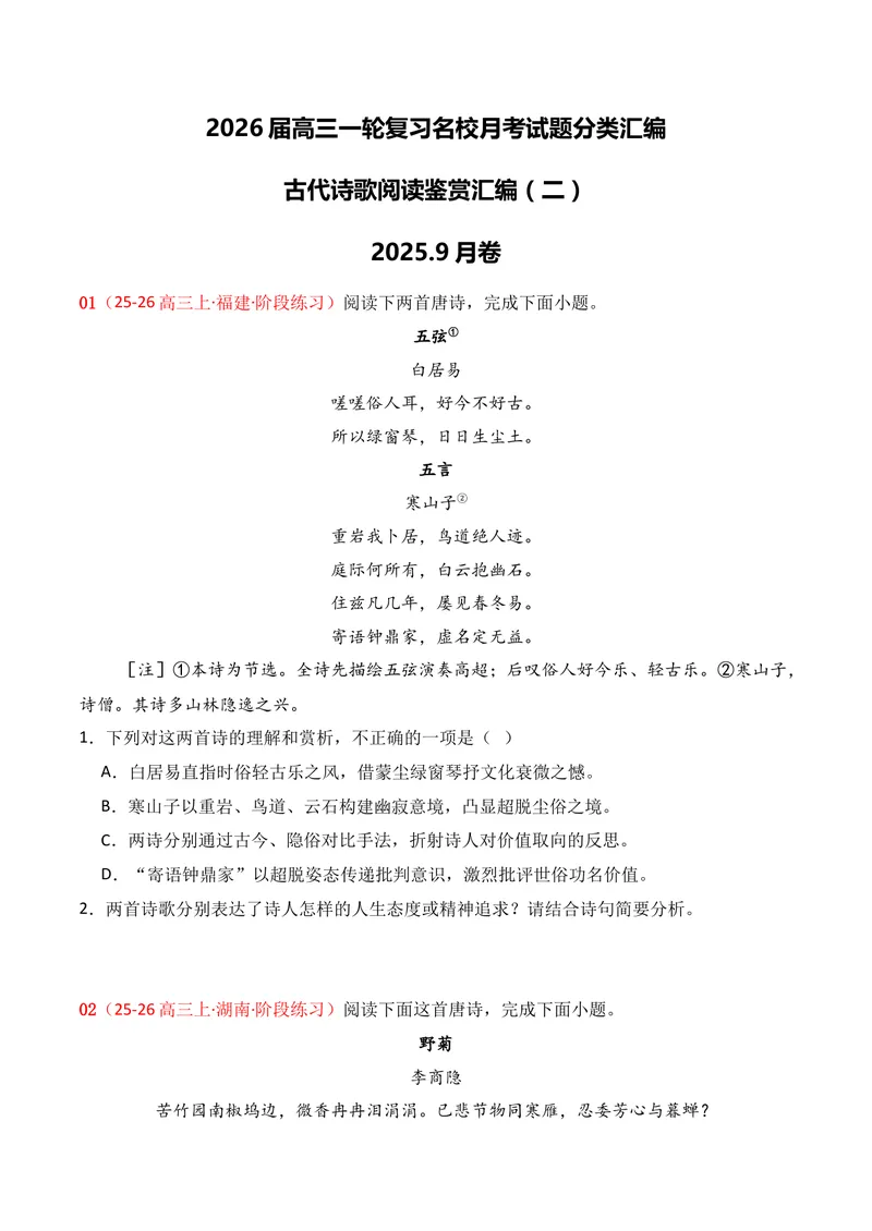 《04古代诗歌鉴赏02（原卷版）_专项复习_2026年-语文专项复习_352026年高考语文各地模考好题分类汇编练（全国ⅠⅡ卷区）_资料》第1页预览
