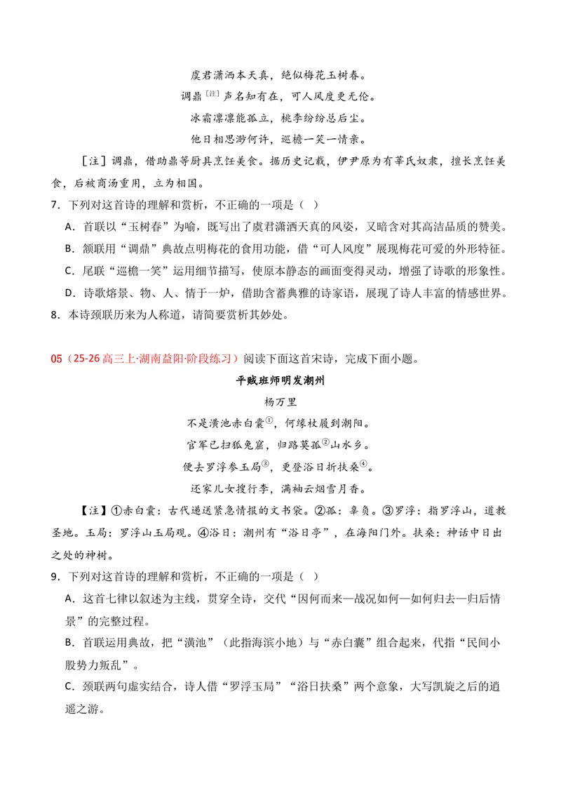 《04古代诗歌鉴赏02（原卷版）_专项复习_2026年-语文专项复习_352026年高考语文各地模考好题分类汇编练（全国ⅠⅡ卷区）_资料》第3页预览