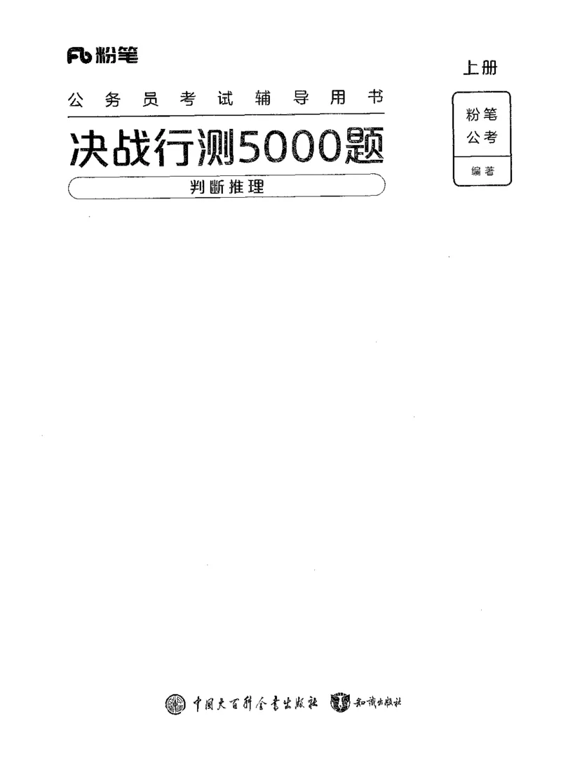 《03判断推理（题本）_3539.2027北京定向选调_062027行测刷题-各模块刷题合集pdf版_2027行测5000题》第1页预览