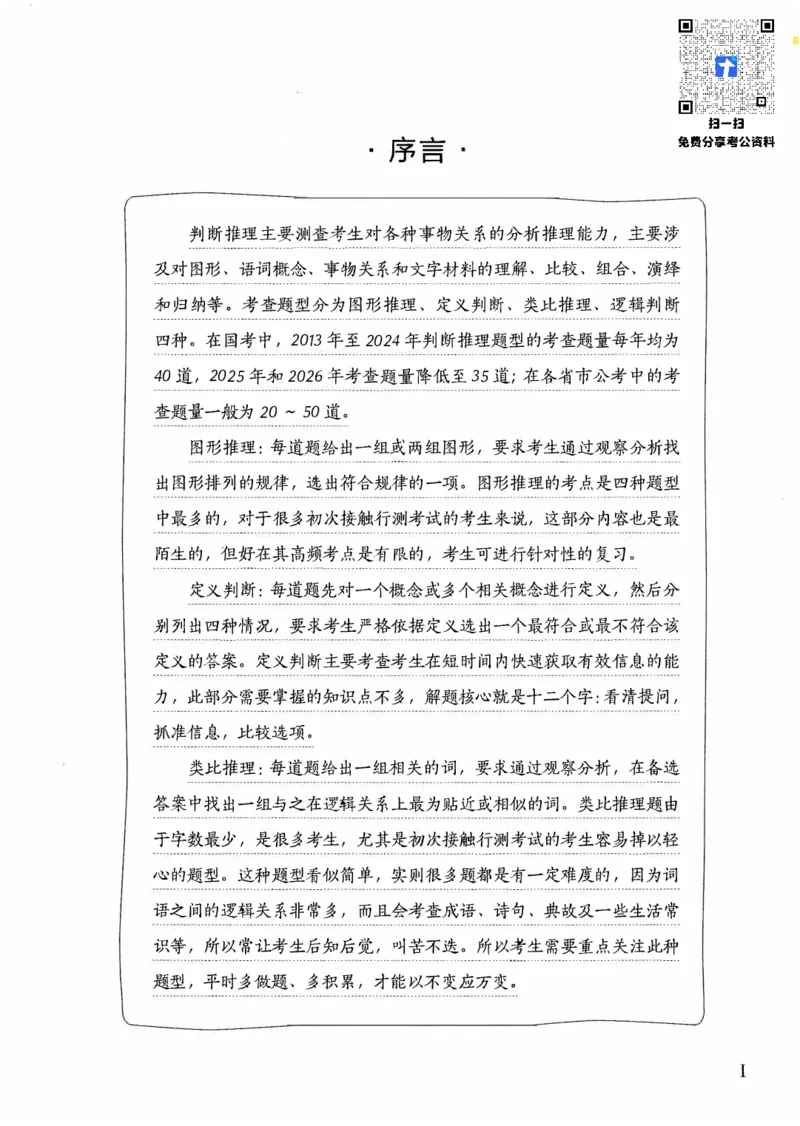 《03判断推理（题本）_3539.2027北京定向选调_062027行测刷题-各模块刷题合集pdf版_2027行测5000题》第3页预览