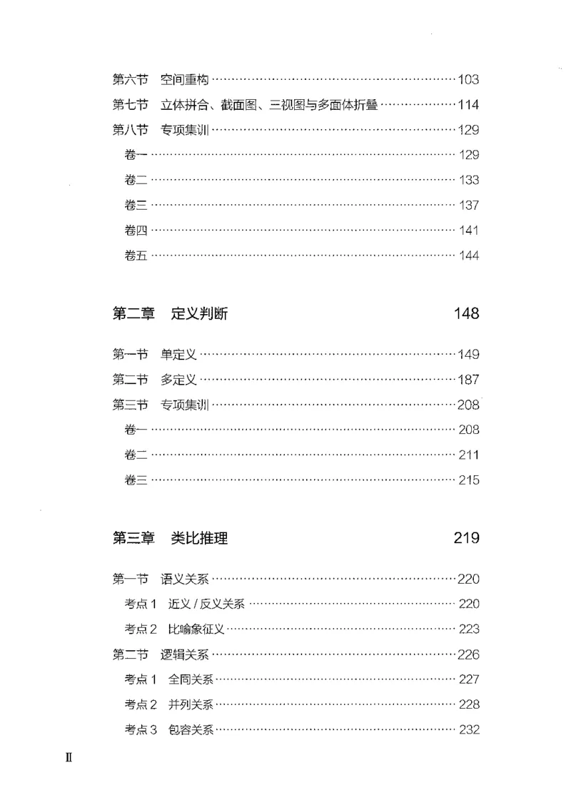 《03判断推理（题本）_3539.2027北京定向选调_062027行测刷题-各模块刷题合集pdf版_2027行测5000题》第6页预览