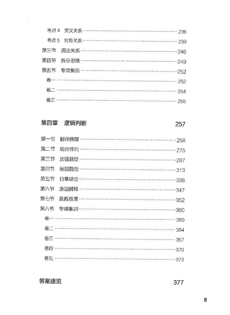 《03判断推理（题本）_3539.2027北京定向选调_062027行测刷题-各模块刷题合集pdf版_2027行测5000题》第7页预览