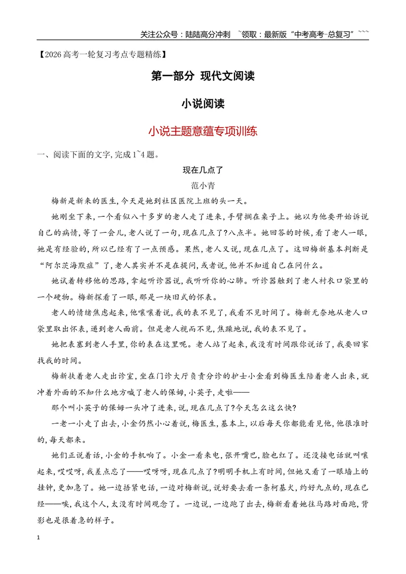 《142026年高考小说阅读分析小说主题意蕴专项训练（教师版）_一轮复习_2026年-语文一轮复习_2026年高考语文一轮复习之现代文专题（全国通用）-G388_资料》第1页预览