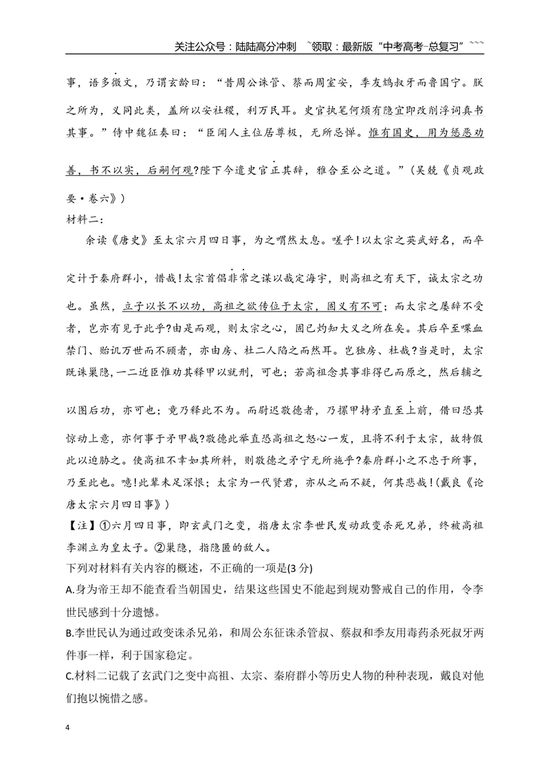 《14文言文精准概括文意选择题综合训练（教师版）_一轮复习_2026年-语文一轮复习_2026年高考语文一轮复习之古诗文专题（全国通用）-G387_资料》第4页预览