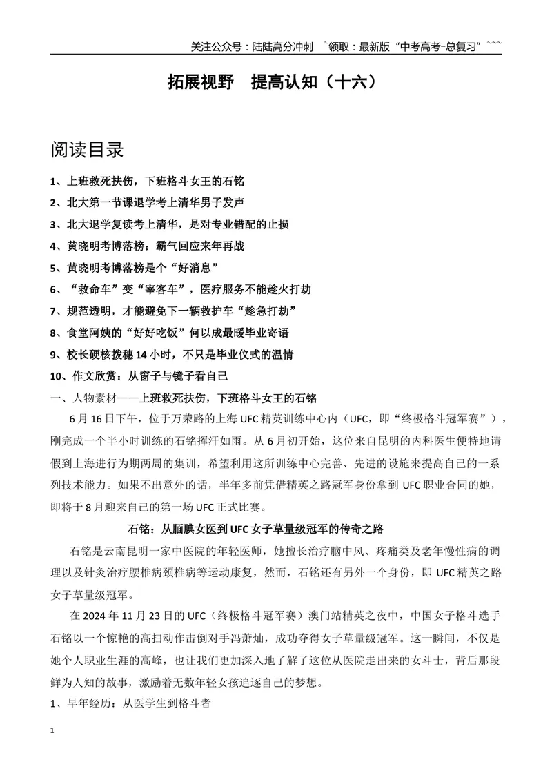 《16.上班救死扶伤，下班格斗女王的石铭+北大第一节课退学复读考上清华的郭恩惠+黄晓明考博落榜+食堂阿姨的“好好吃饭”成最暖毕业寄语+校长硬核拨穗14小时_专项复习_资料》第1页预览