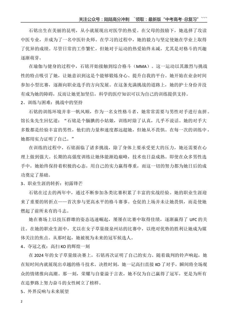 《16.上班救死扶伤，下班格斗女王的石铭+北大第一节课退学复读考上清华的郭恩惠+黄晓明考博落榜+食堂阿姨的“好好吃饭”成最暖毕业寄语+校长硬核拨穗14小时_专项复习_资料》第2页预览