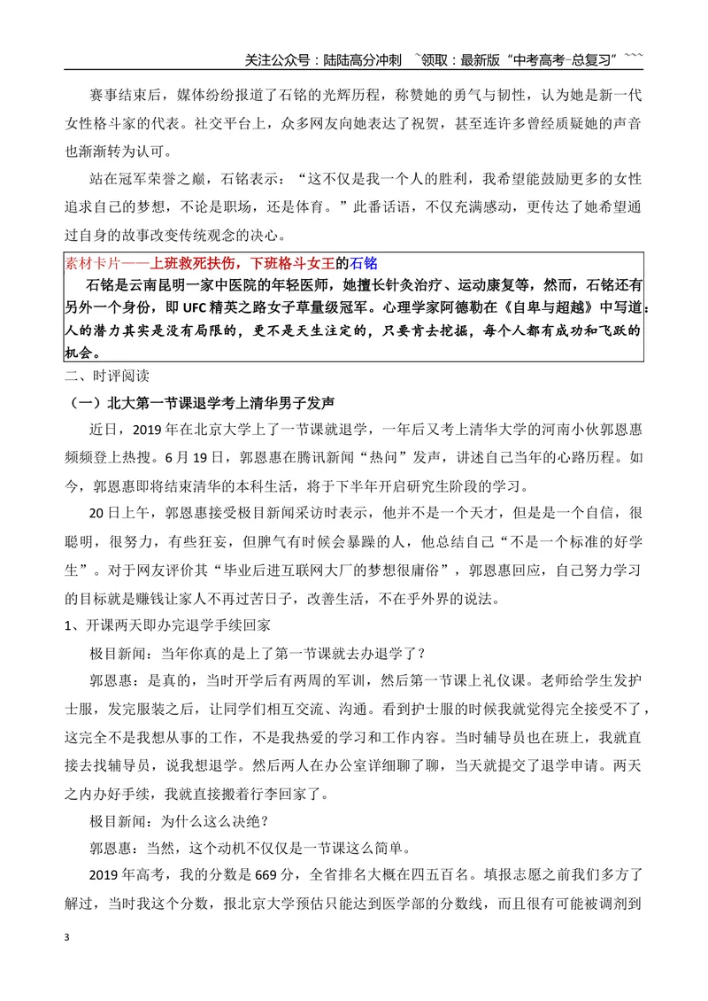 《16.上班救死扶伤，下班格斗女王的石铭+北大第一节课退学复读考上清华的郭恩惠+黄晓明考博落榜+食堂阿姨的“好好吃饭”成最暖毕业寄语+校长硬核拨穗14小时_专项复习_资料》第3页预览