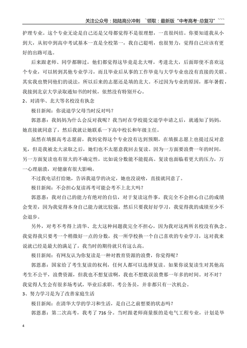 《16.上班救死扶伤，下班格斗女王的石铭+北大第一节课退学复读考上清华的郭恩惠+黄晓明考博落榜+食堂阿姨的“好好吃饭”成最暖毕业寄语+校长硬核拨穗14小时_专项复习_资料》第4页预览